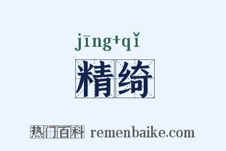 精绮是什么意思的图片